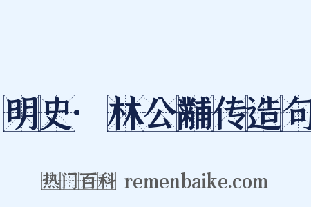 明史·林公黼传造句是什么意思的图片